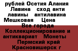 10 рублей Осетия-Алания, Лавина   сход анти-лавины   антилавина, Мешковая. › Цена ­ 750 - Все города Коллекционирование и антиквариат » Монеты   . Пермский край,Красновишерск г.